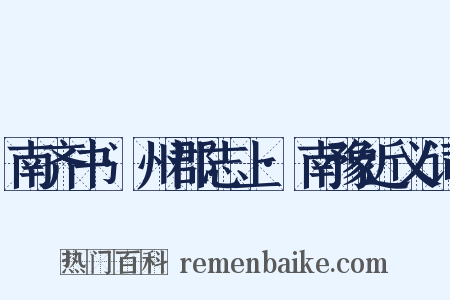 南齐书·州郡志上·南豫近义词是什么意思的图片
